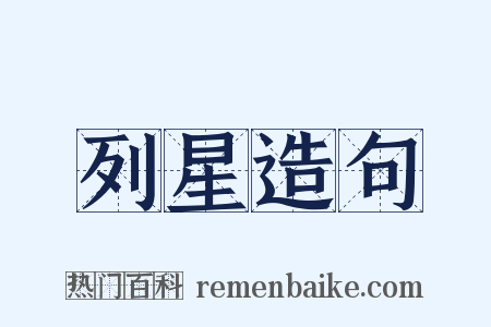 列星造句是什么意思的图片